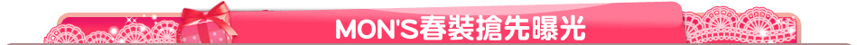 MON'S春裝搶先曝光