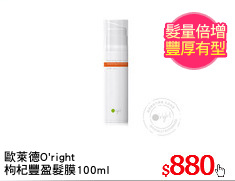 歐萊德O'right
枸杞豐盈髮膜100ml