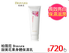 柏薇菈 Bravura
甜美花果身體保濕乳