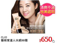 CLIO 
藝術家達人水感BB霜