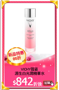 VICHY薇姿
源生白光潤精華水