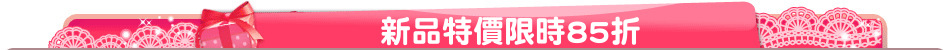 新品特價限時85折
