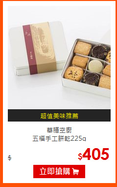 華膳空廚<BR>
五福手工餅乾225g