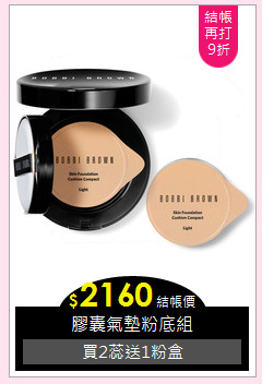膠囊氣墊粉底組