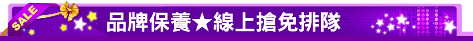品牌保養★線上搶免排隊