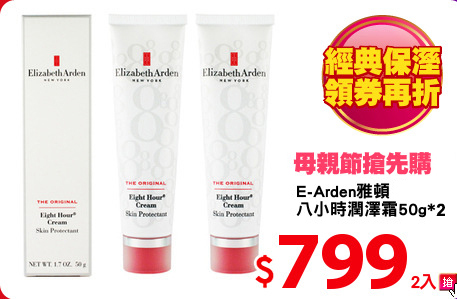 E-Arden雅頓
八小時潤澤霜50g*2