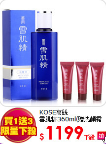 KOSE高絲<br>
雪肌精360ml(贈洗顏霜*3)