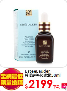 EsteeLauder<br>
特潤超導修護露50ml