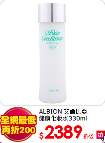 ALBION 艾倫比亞<br>
健康化妝水330ml