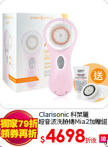 Clarisonic 科萊麗<br>
超音波洗臉機Mia2加贈組