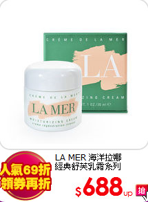 LA MER 海洋拉娜<br>
經典舒芙乳霜系列