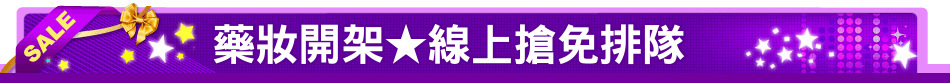 藥妝開架★線上搶免排隊