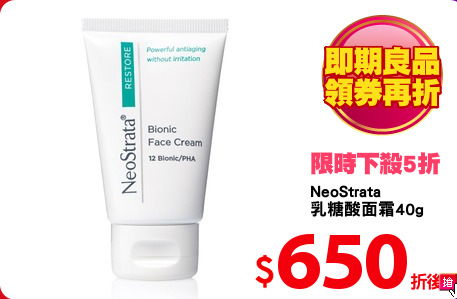 NeoStrata
乳糖酸面霜40g