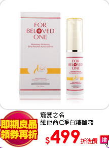 寵愛之名<br>
維他命C淨白精華液(17ml)