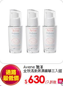 Avene 雅漾<br>
全效活泉保濕精華三入組