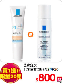 理膚寶水<br>
全護清爽防曬液SPF50(潤色)