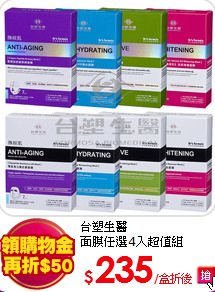 台塑生醫<br>
面膜任選4入超值組