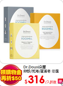 Dr.Douxi朵璽<br>
卵殼/死海/蛋黃皂 任選