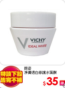 薇姿<br>
淨膚透白修護水面膜15ml