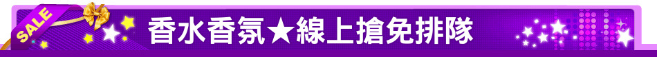 香水香氛★線上搶免排隊