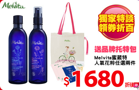 Melvita蜜葳特
人氣花粹任選兩件