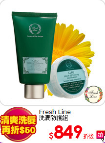 Fresh Line<br>
洗潤防護組