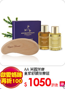 AA 英國芳療<br>
皇家舒緩按摩組