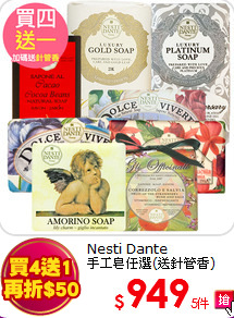 Nesti Dante<br>
手工皂任選(送針管香)