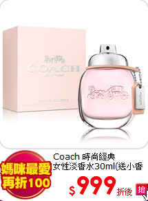Coach 時尚經典<br>
女性淡香水30ml(送小香)
