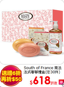 South of France 南法 <br>
法式奢華禮盒(任30件)