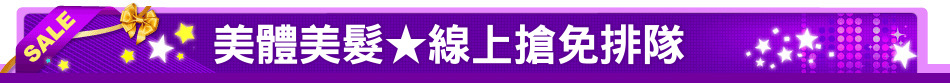 美體美髮★線上搶免排隊