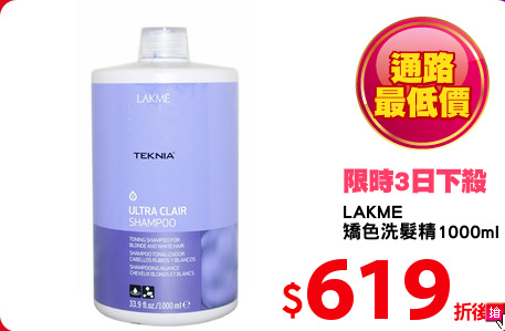 LAKME
矯色洗髮精1000ml