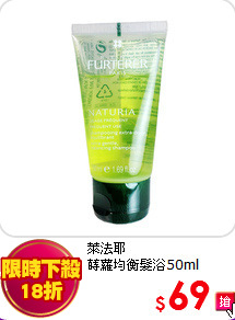 萊法耶<br>
蒔蘿均衡髮浴50ml