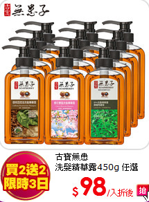 古寶無患<br>
洗髮精華露450g 任選