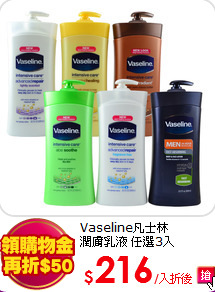 Vaseline凡士林<br>
潤膚乳液 任選3入