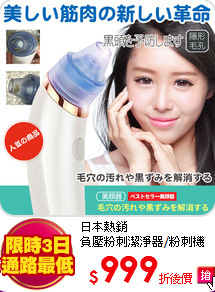 日本熱銷<br>
負壓粉刺潔淨器/粉刺機