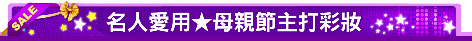 名人愛用★母親節主打彩妝