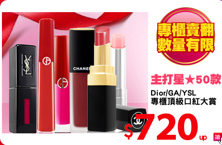 Dior/GA/YSL
專櫃頂級口紅大賞