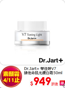 Dr.Jart+ 蒂佳婷V7<BR>
維他命肌光鑽白霜50ml