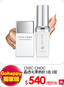 CHIC CHOC <br>
晶透光澤底妝1送1組