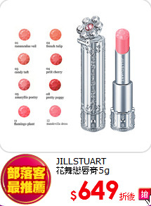 JILLSTUART <br>
花舞戀唇膏5g