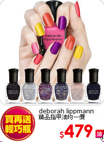 deborah lippmann<br>
精品指甲油均一價