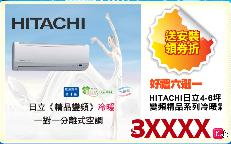HITACHI日立4-6坪
變頻精品系列冷暖氣機