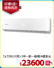 TATUNG大同3-5坪
一對一變頻冷暖柔光
