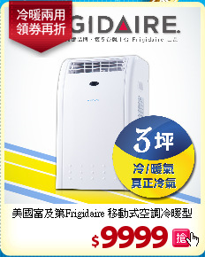 美國富及第Frigidaire
移動式空調冷暖型