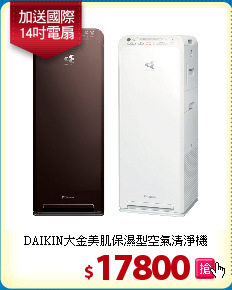DAIKIN大金美肌保濕型
空氣清淨機