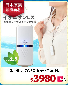 IONION LX 超輕量
隨身空氣清淨機