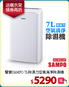 聲寶SAMPO 7L除濕力
空氣清淨除濕機