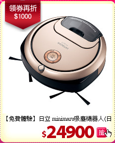 【免費體驗】日立 minimaru吸塵機器人(日本製)