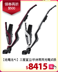 【送電池*1】三星直立/手持兩用充電式吸塵器